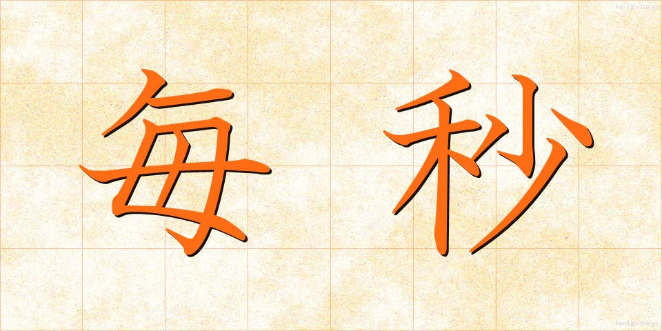 毎秒 (まいびょう)