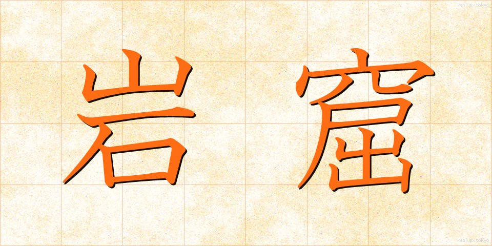 岩窟 (がんくつ)