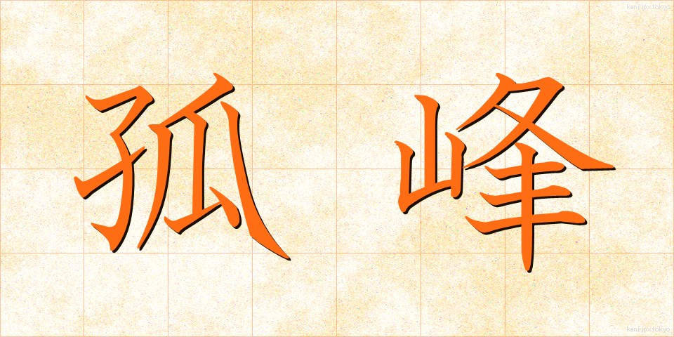 孤峰 (こほう)