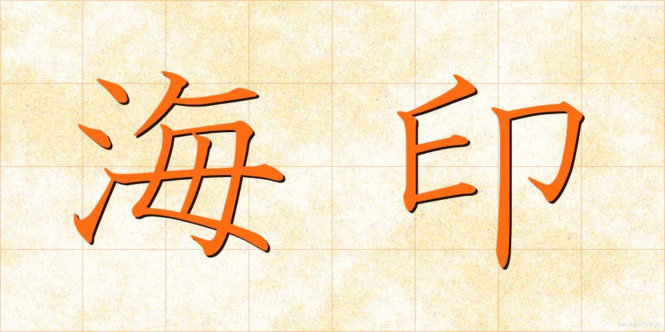 海印 (かいん)