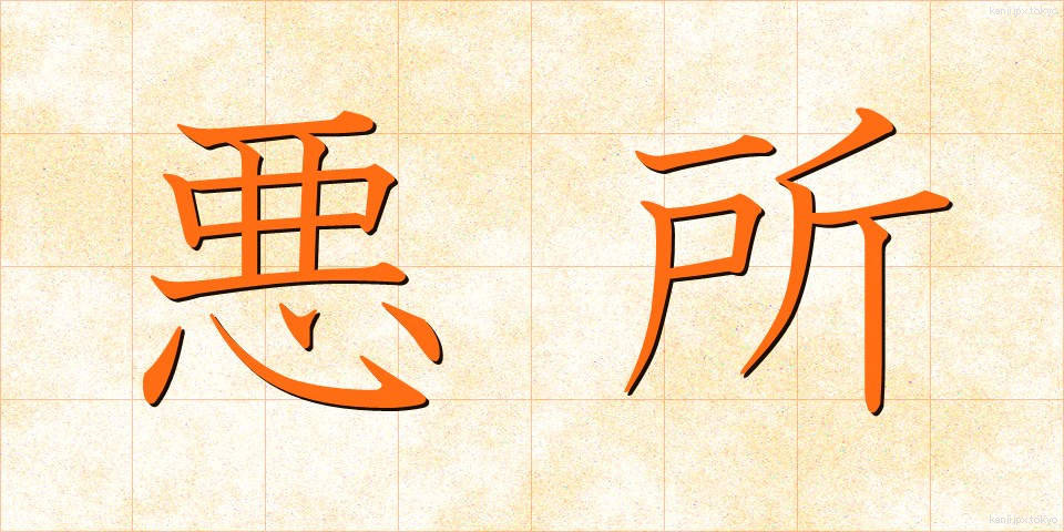 悪所 (あくしょ)