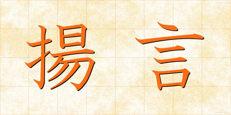 揚言 (ようげん)