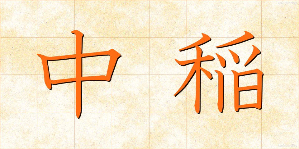 中稲 (なかて)