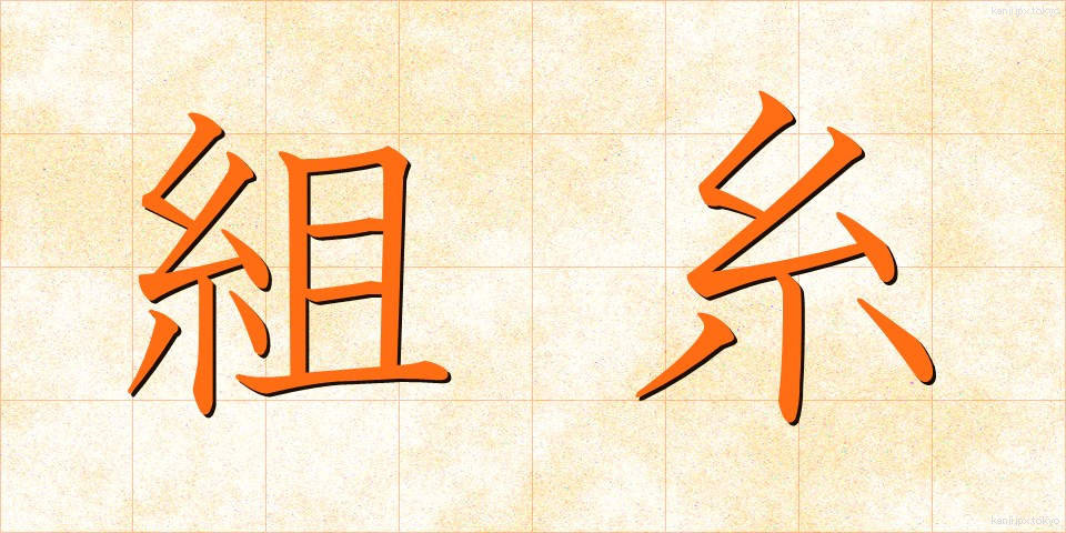 組糸 (くみいと)