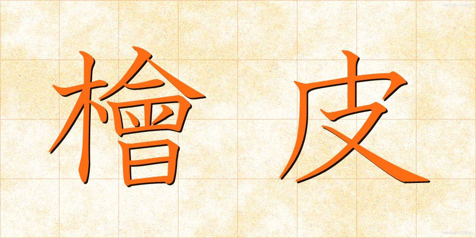 檜皮 (ひわだ)