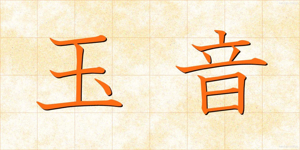 玉音 (ぎょくおん)