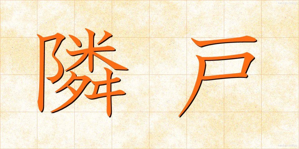 隣戸 (りんと)