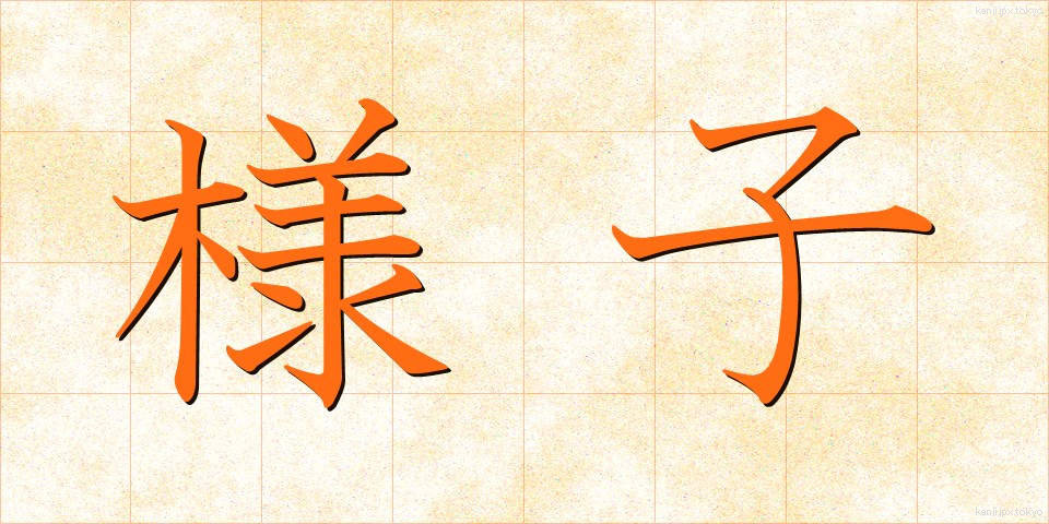 様子 (ようす)