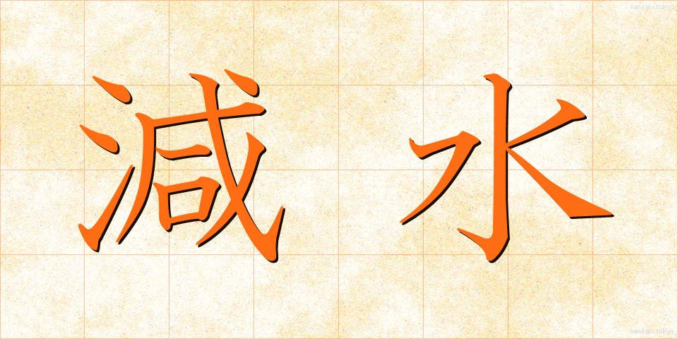 減水 (げんすい)