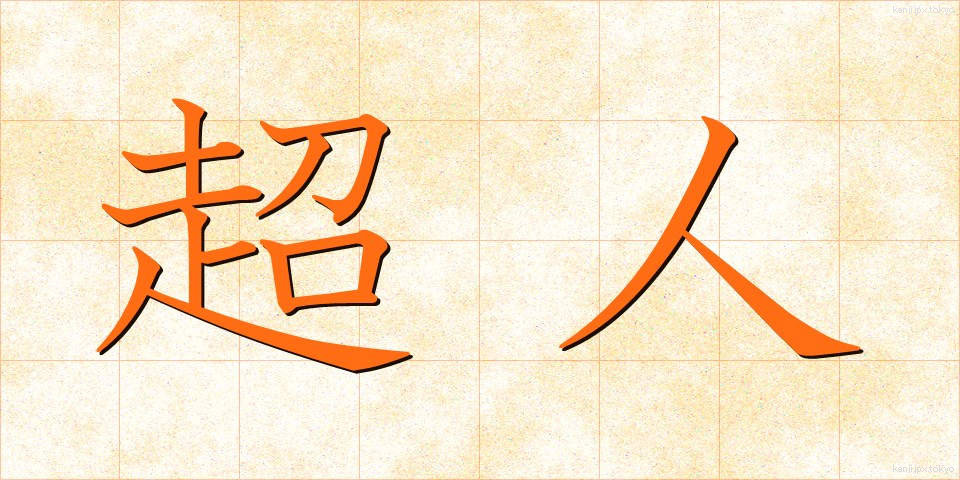 超人 (ちょうじん)