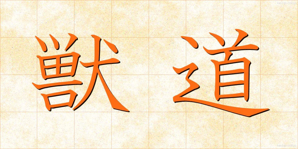 獣道 (しゅうどう)