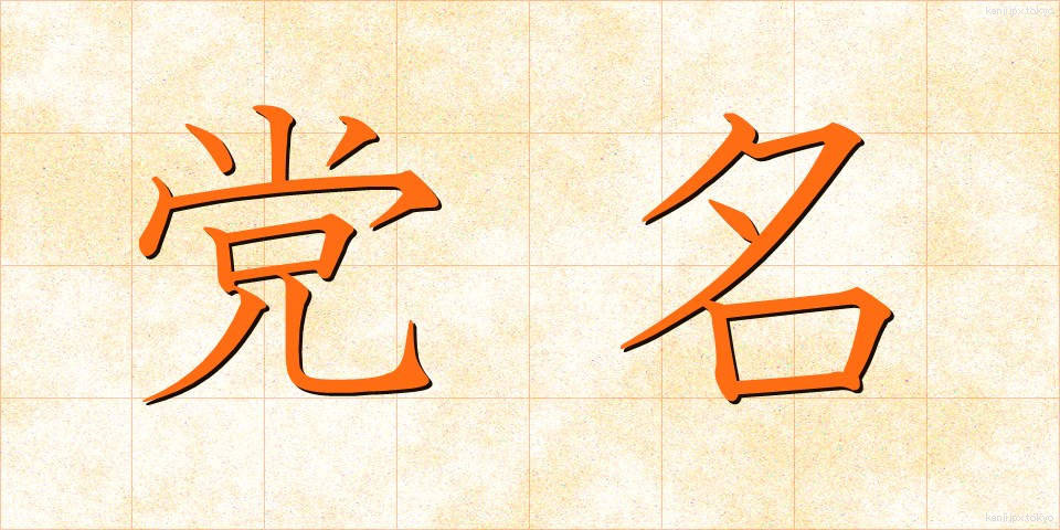 党名 (とうめい)