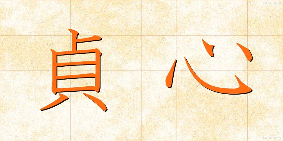 貞心 (ていしん)