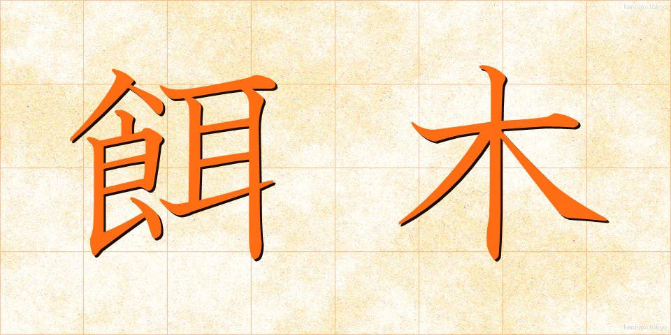 餌木 (えぎ)