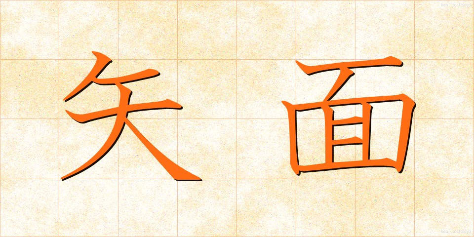 矢面 (やおもて)
