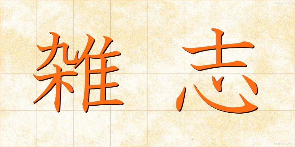雑志 (ざっし)