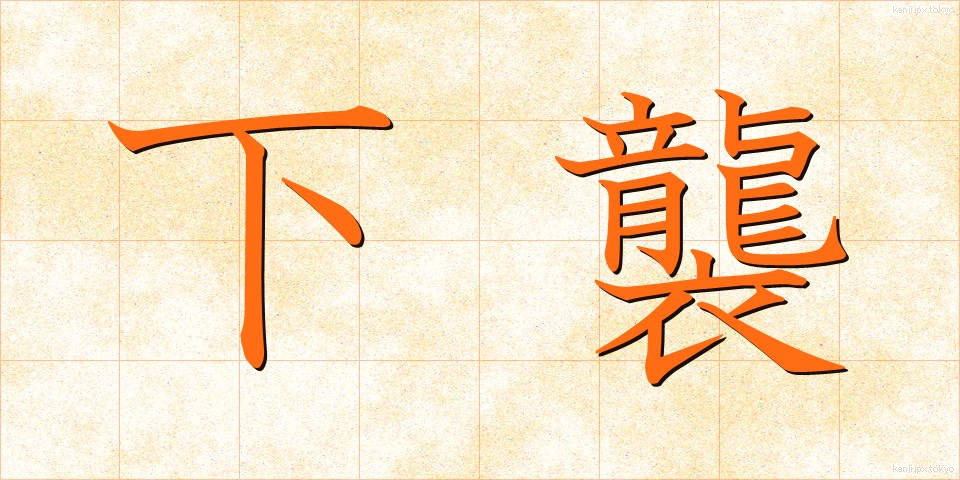 下襲 (したがさね)