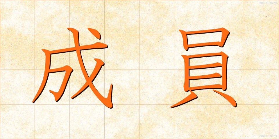 成員 (せいいん)