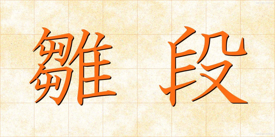 雛段 (ひなだん)