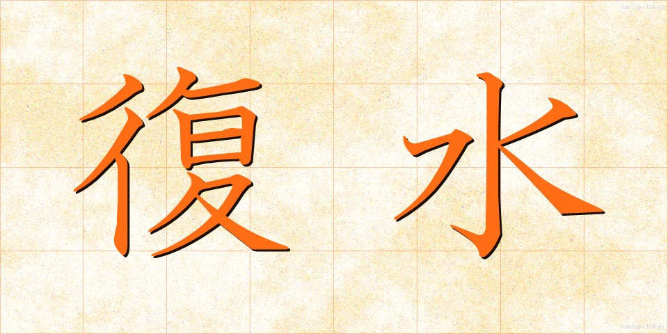 復水 (ふくすい)