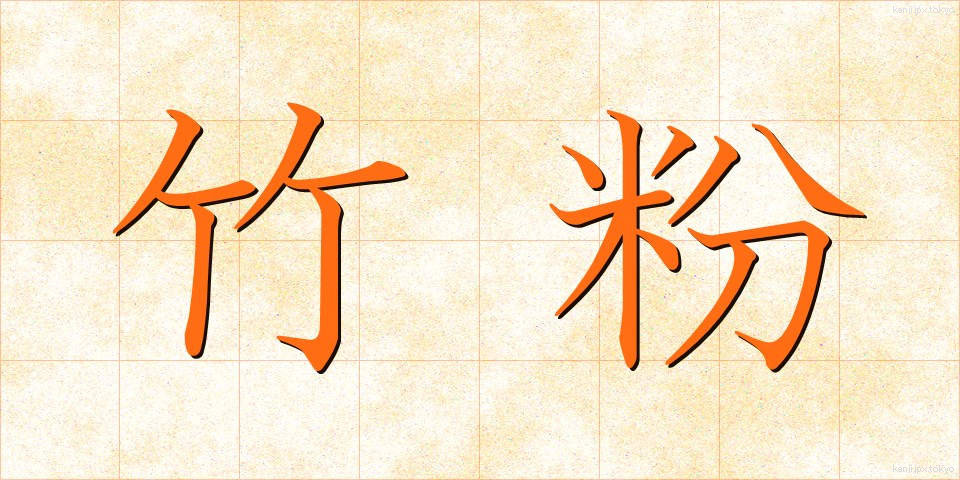 竹粉 (たけこ)