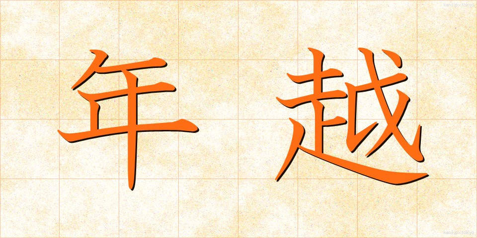 年越 (としこし)