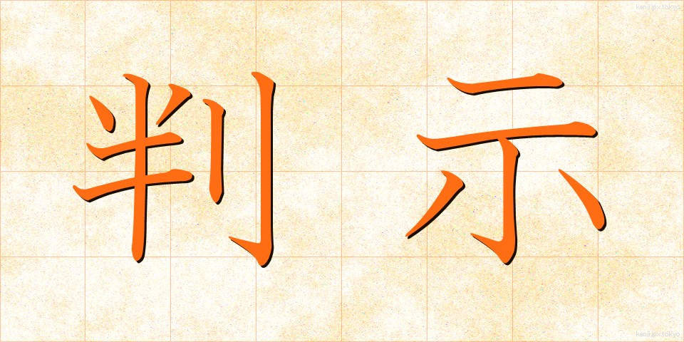 判示 (はんじ)