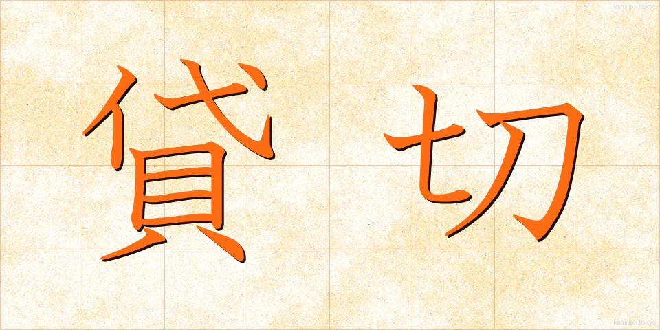 貸切 (かしきり)