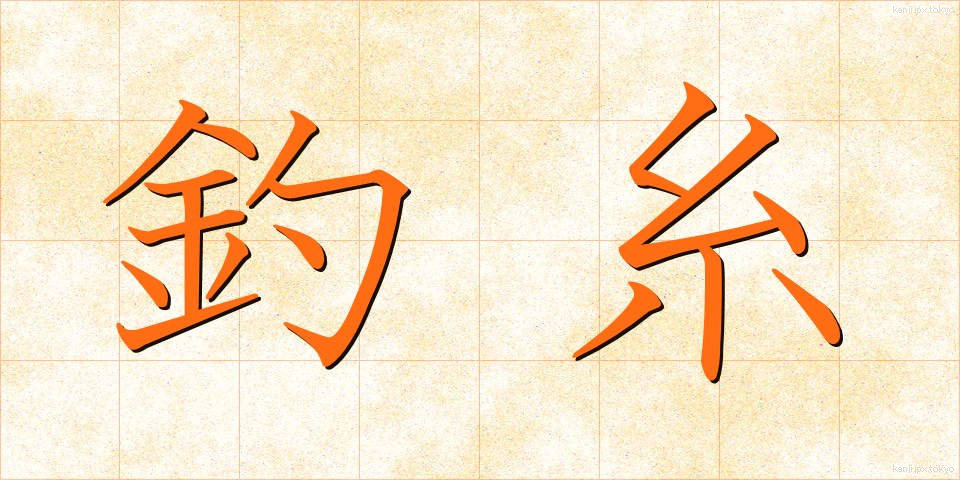 釣糸 (つりいと)