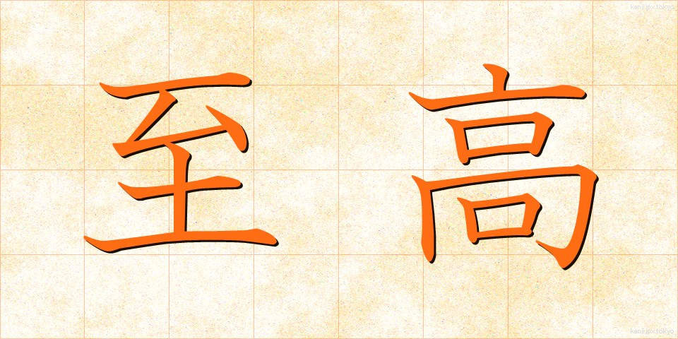 至高 (しこう)
