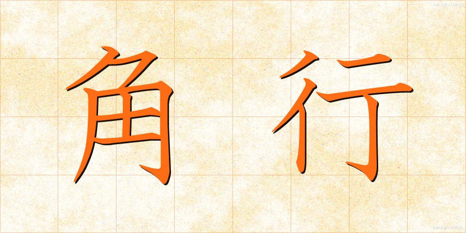 角行 (かくぎょう)