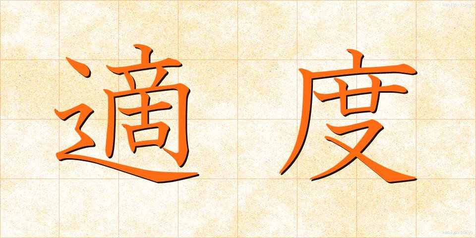 適度 (てきど)