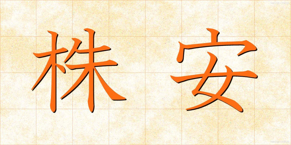 株安 (かぶやす)
