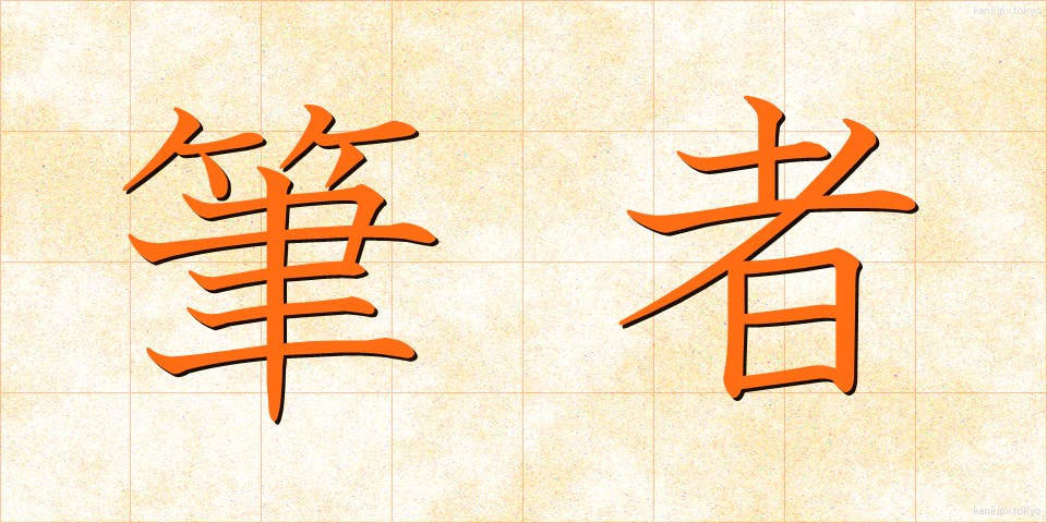 筆者 (ひっしゃ)