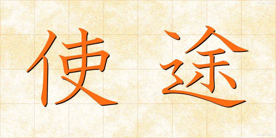 使途 (しと)