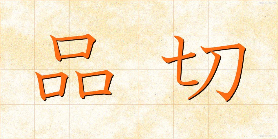 品切 (しなぎれ)