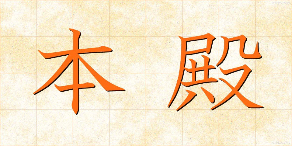 本殿 (ほんでん)