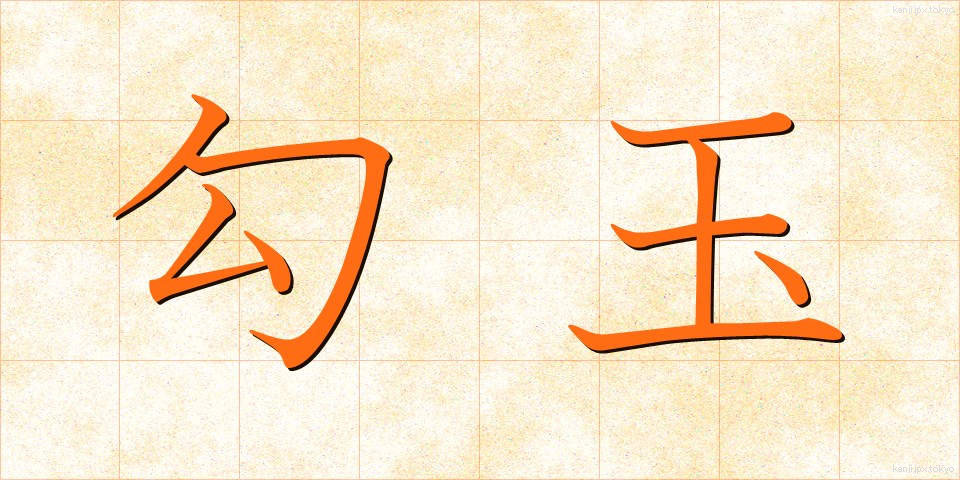 勾玉 (まがたま)