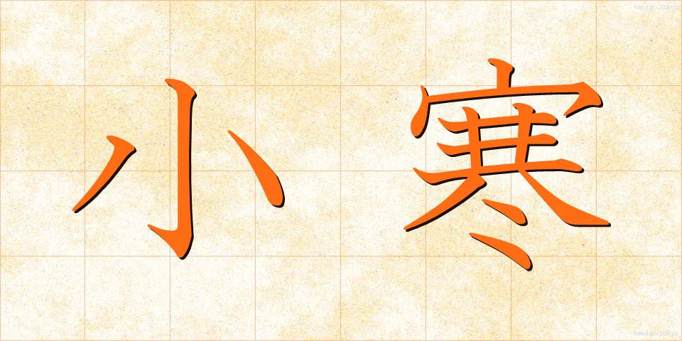 小寒 (しょうかん)