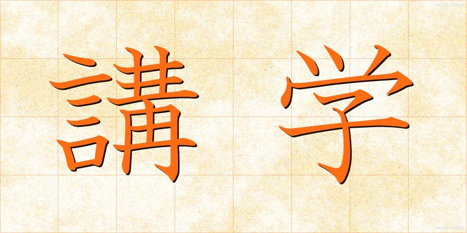 講学 (こうがく)