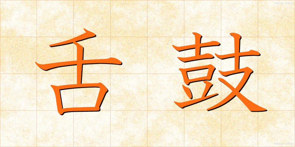 舌鼓 (したつづみ)