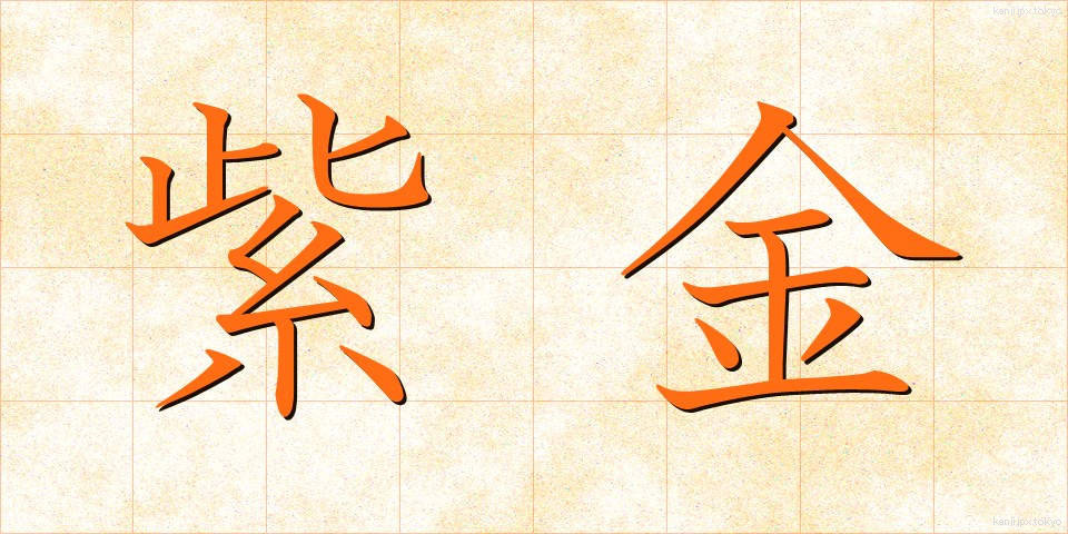 紫金 (しきん)