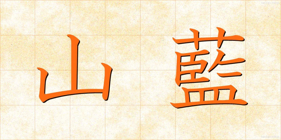 山藍 (やまあい)