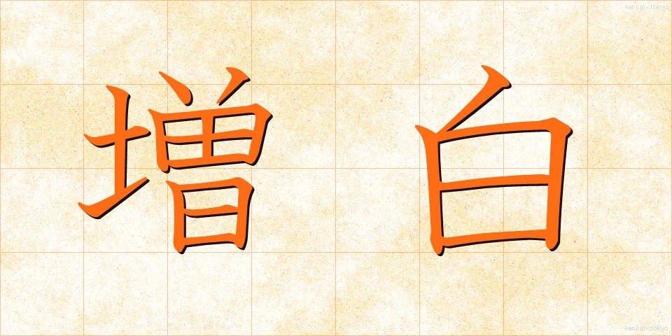 増白 (ぞうはく)