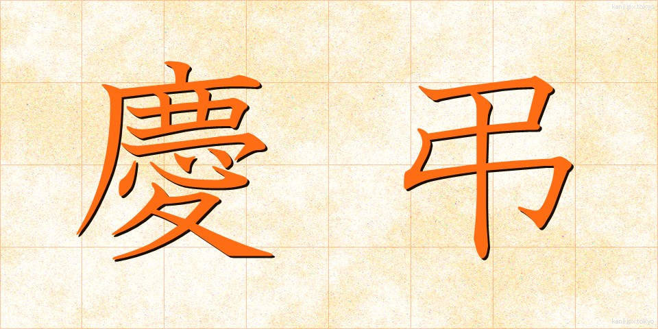 慶弔 (けいちょう)