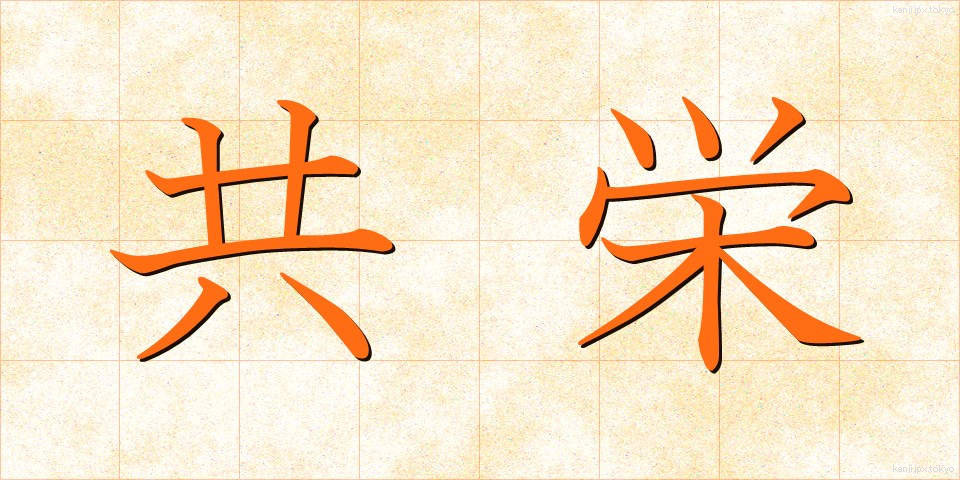 共栄 (きょうえい)
