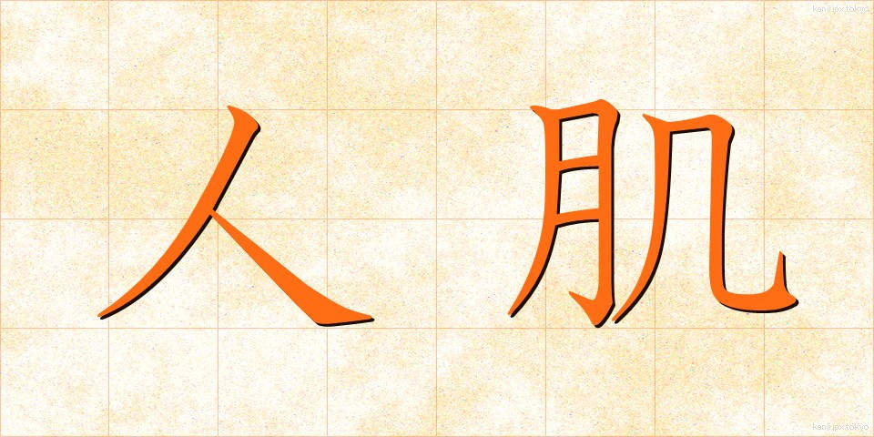 人肌 (ひとはだ)