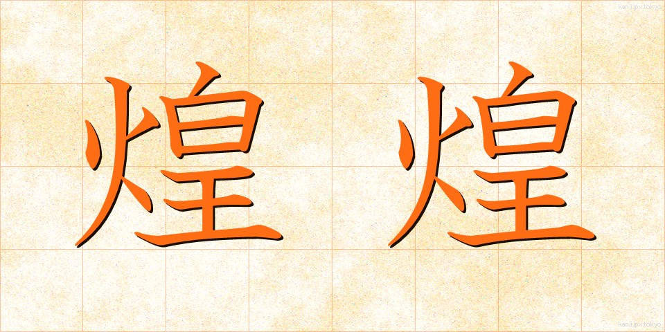 煌煌 (こうこう)