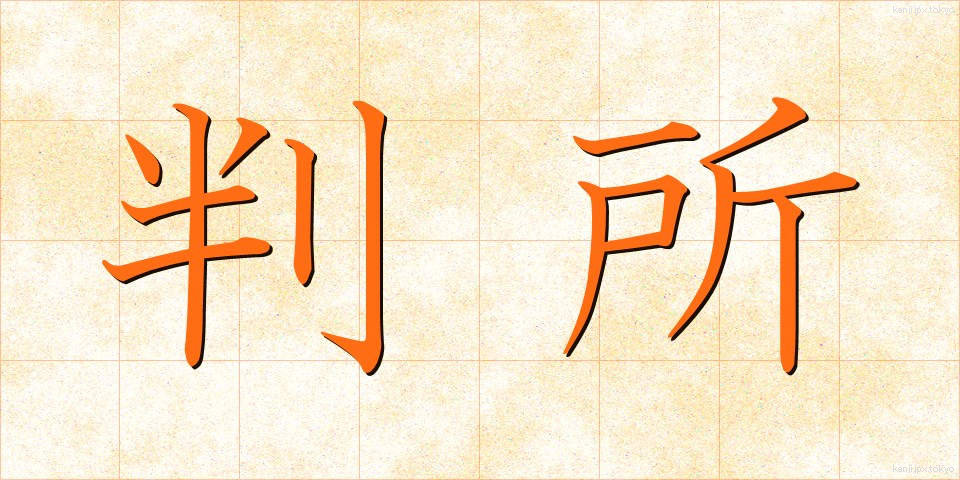 判所 (はんじょ)