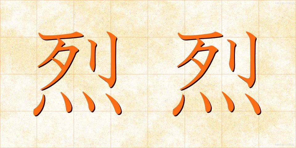 烈烈 (れつれつ)